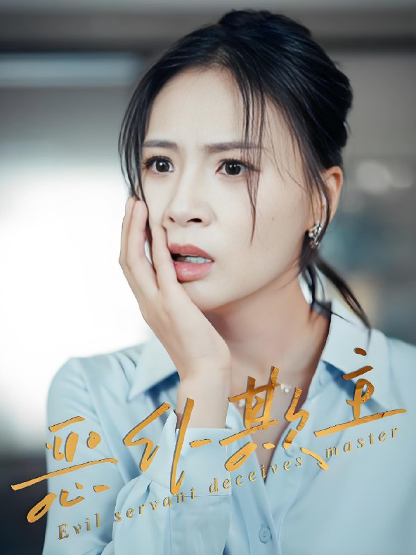 恶仆欺主 (30集) 武媛丽&罗濠 | 短剧