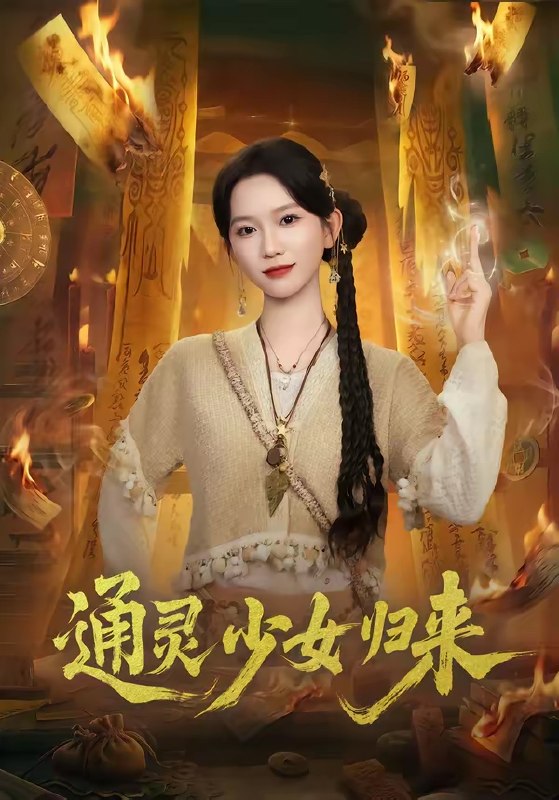 通灵少女归来 (64集) 尤洋&于小野 | 短剧