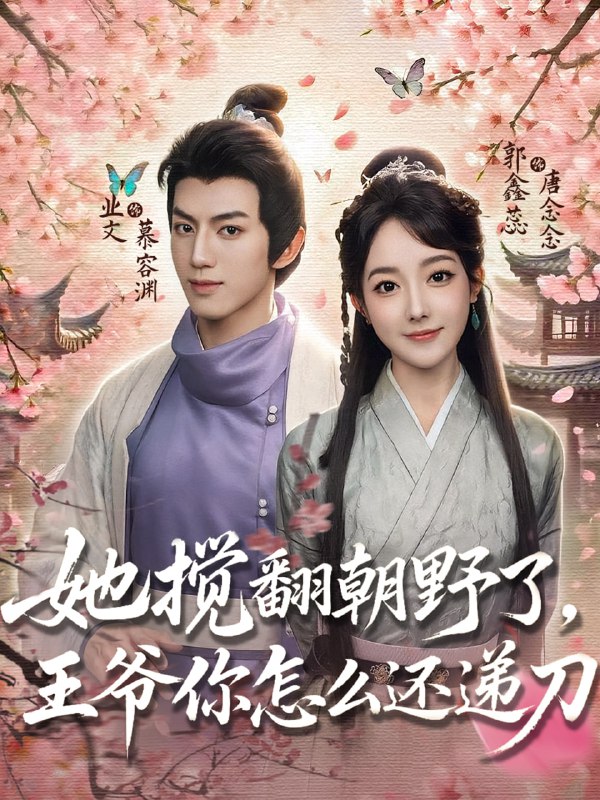 她搅翻朝野了王爷你怎么还递刀（80集）业文&郭鑫蕊