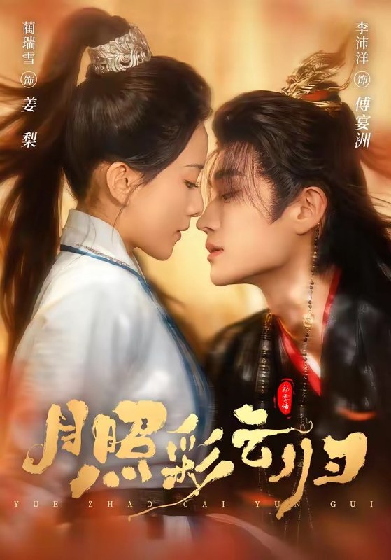 月照彩云归（71集）李沛洋＆蔺瑞雪|短剧