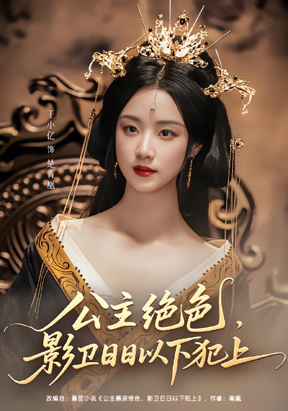 公主绝色影卫日日以下犯上&和离后公主她被迫饲养反派影卫 (100集) 王小亿&李子杰 | 短剧