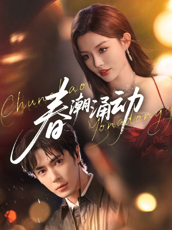 春潮涌动（83集）王梓亦&崔晓萱