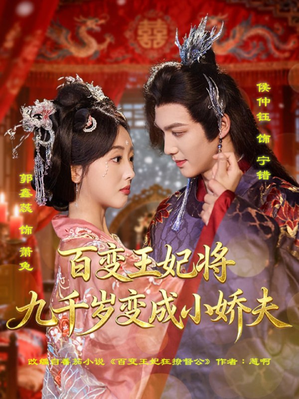 百变王妃将九千岁变成小娇夫（80集）郭鑫蕊＆侯仲钰|短剧