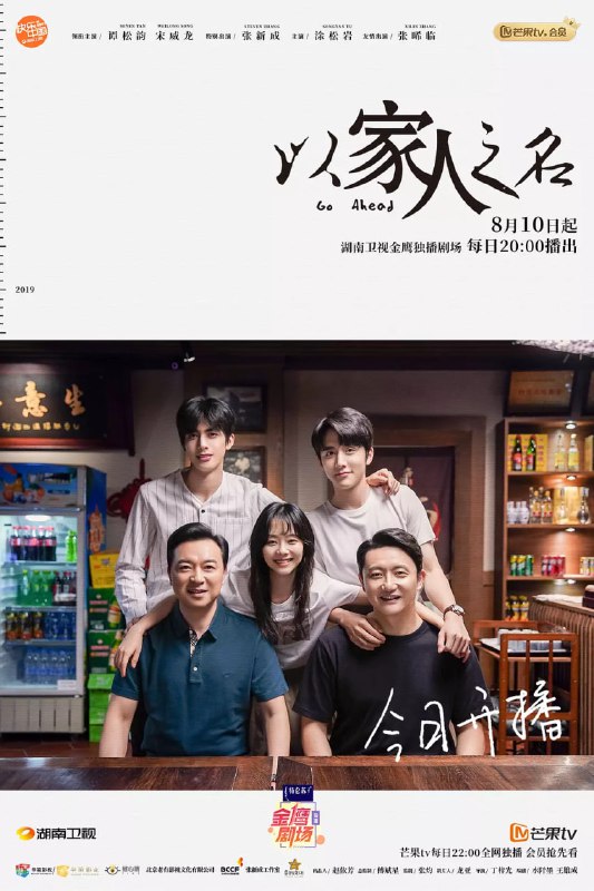 以家人之名 (2020)