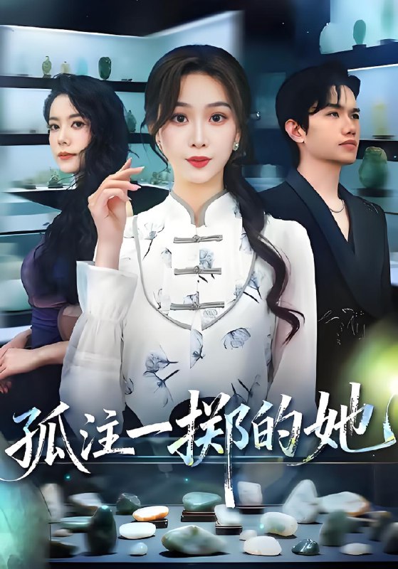 孤注一掷的她 (66集) 彭千玲&王凯波 | 短剧