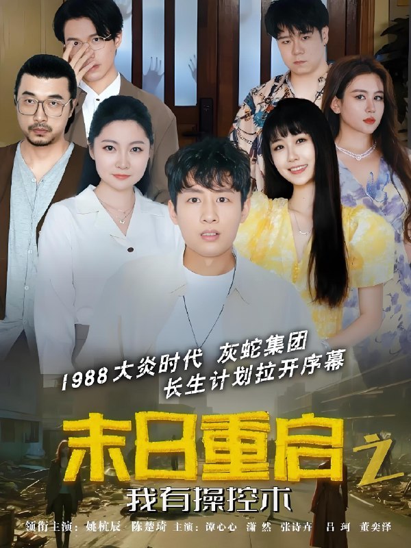 末日重启之我有操控术 (31集) 姚杭辰&谭心心 | 短剧