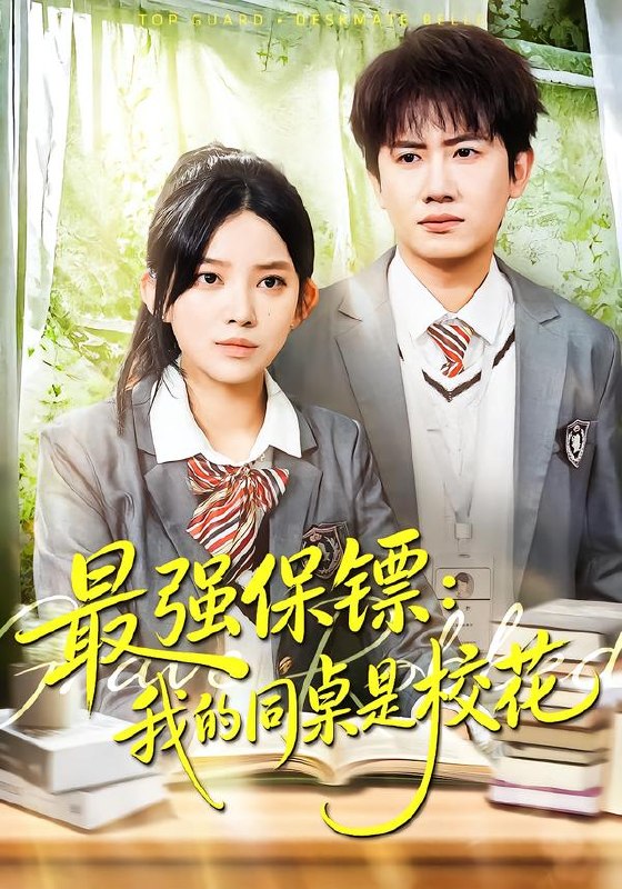 强保镖我的同桌是校花 (100集) 吴若溪&王冠彭 | 短剧