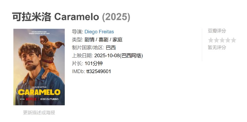 可拉米洛 Caramelo (2025)