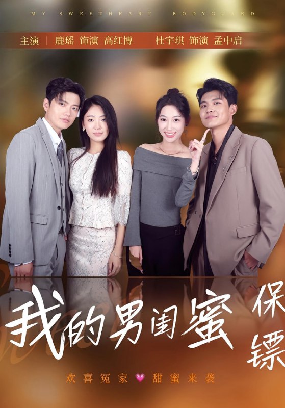 我的男闺蜜保镖（59集）孟中启&谢红博
