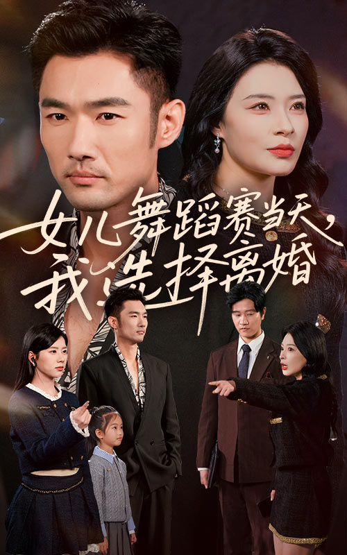 女儿舞蹈赛当天我选择离婚（40集）杜哲宇&徐海文|短剧