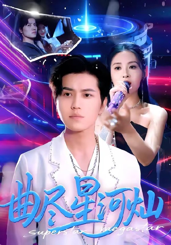 曲尽星河灿（100集）姜腾＆陈酉昔|短剧