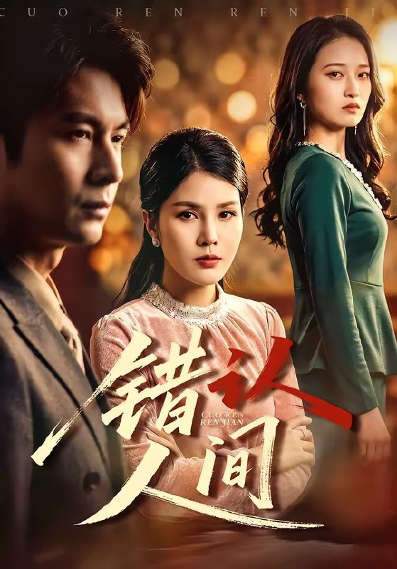 错认人间（76集）艾若飞＆张晓|短剧