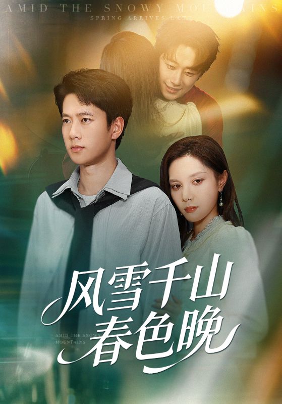 风雪千山春色晚（62集）陈舒琪&张子安|短剧