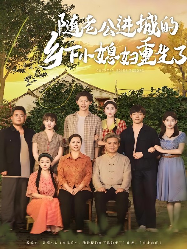随老公进城的乡下小媳妇重生了 (70集) 冯伊洋&邰靖懿&橘子 | 短剧