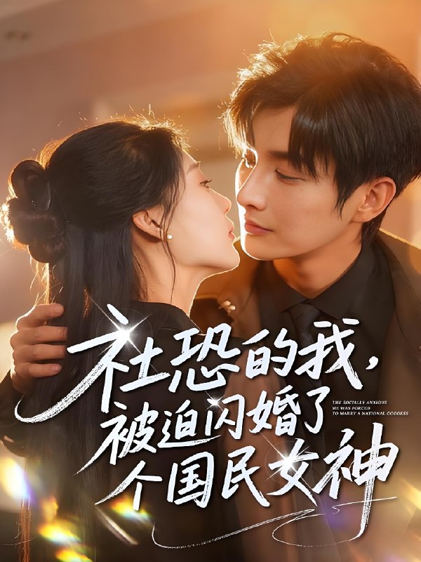 社恐的我被迫闪婚了个国民女神 (84集) 林潇&邰靖懿 | 短剧