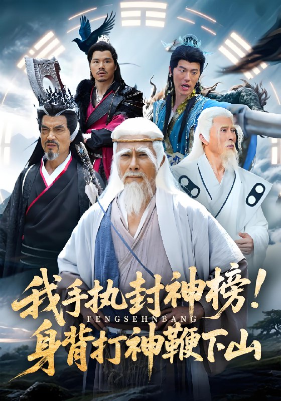 我手执封神榜身背打神鞭下山 (63集) | 短剧