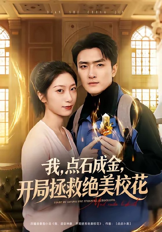 我，点石成金，开局拯救绝美校花 ＆ 我点石成金开局拯救绝美校花（80 集）周泽壤 ＆ 韩宇婷