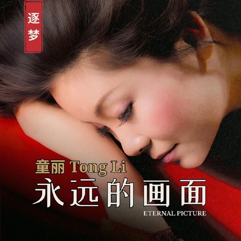 童丽 - 永远的画面 (2026) FLAC 24Bit - 96kHz qobuz