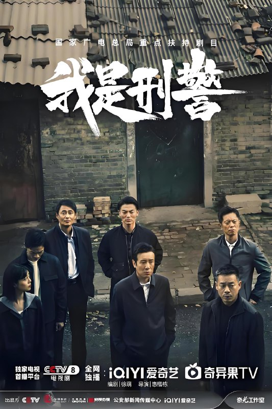 我是刑警 (38集) 于和伟&富大龙 | 国产剧
