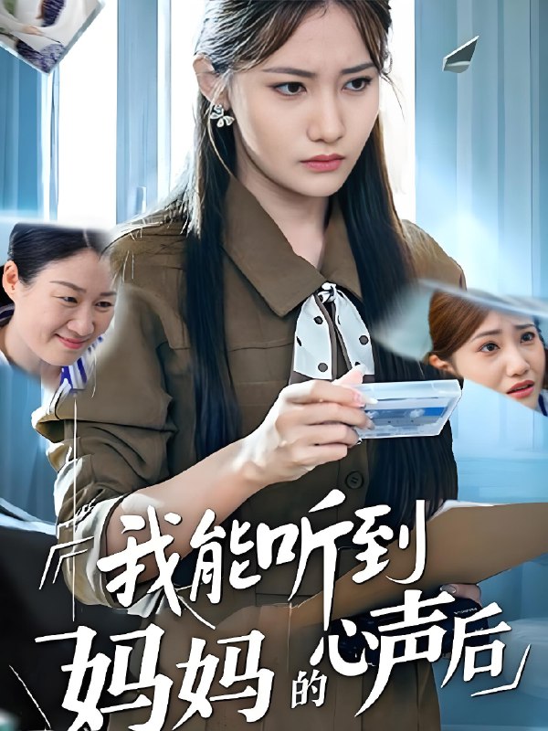 我能听到妈妈的心声后 (35集) 刘美伦 | 短剧