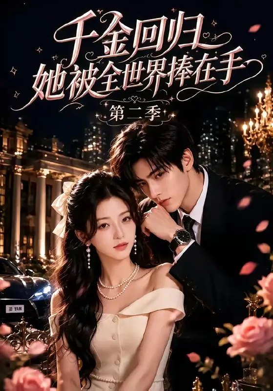 千金回归，她被全世界捧在手第二季&千金回归她被全世界捧在手第二季（70集）AI短剧