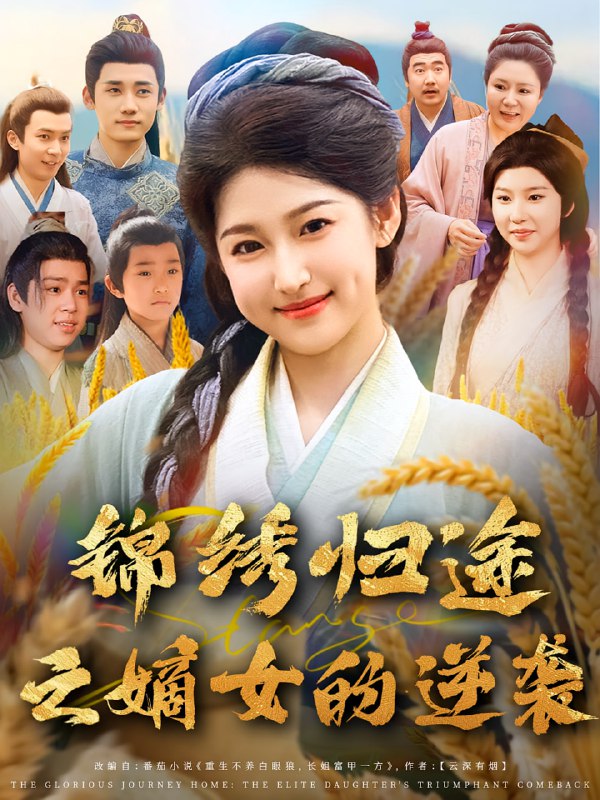 锦绣归途之嫡女的逆袭（76集）廉静静&章凯|短剧