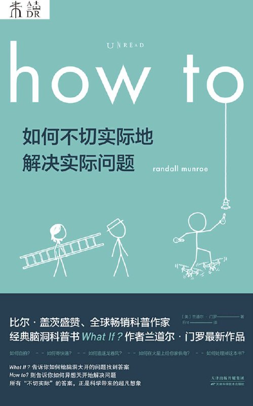 how to如何不切实际地解决实际问题 [人文社科]