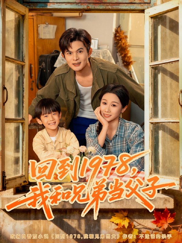 回到1978我和兄弟当父子 (80集) 牟映竹&刘沐川 | 短剧