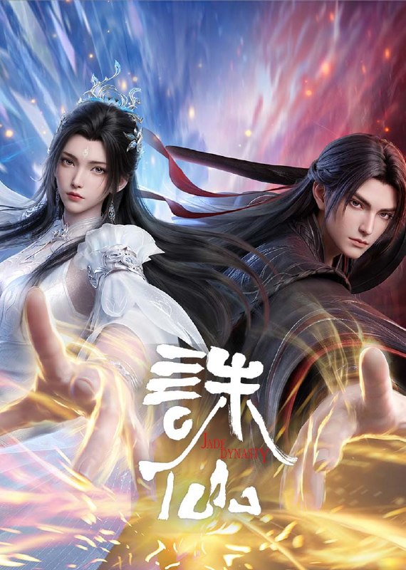 诛仙 第四季 4K臻彩MAX [4K&1080高码率][更新至03集]