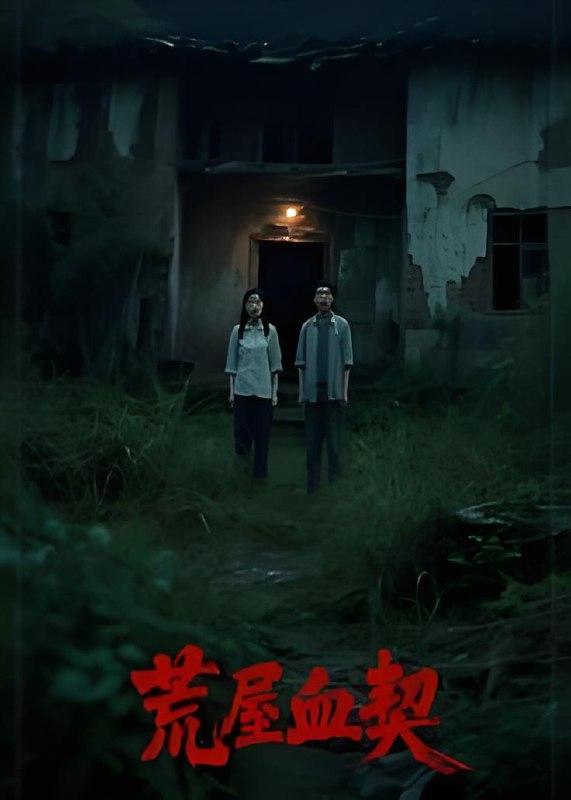 荒屋血契 (30集) 冀园园&张玉辉 | 短剧