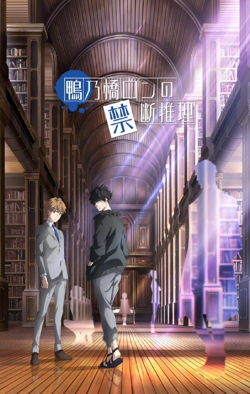 鸭乃桥论的禁忌推理 全2季 日语简中 2023-2024 1080P【日漫】