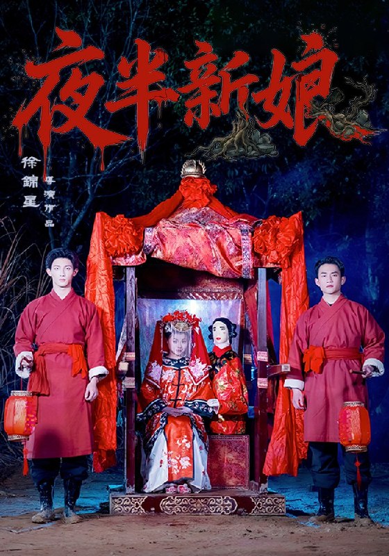 夜半新娘（57集）李紫嘉&胡星澈&徐湛铎|短剧