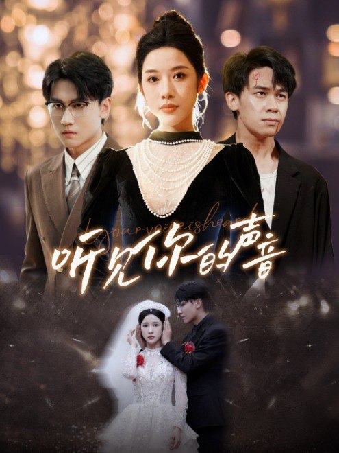 听见你的声音(64集)【短剧】