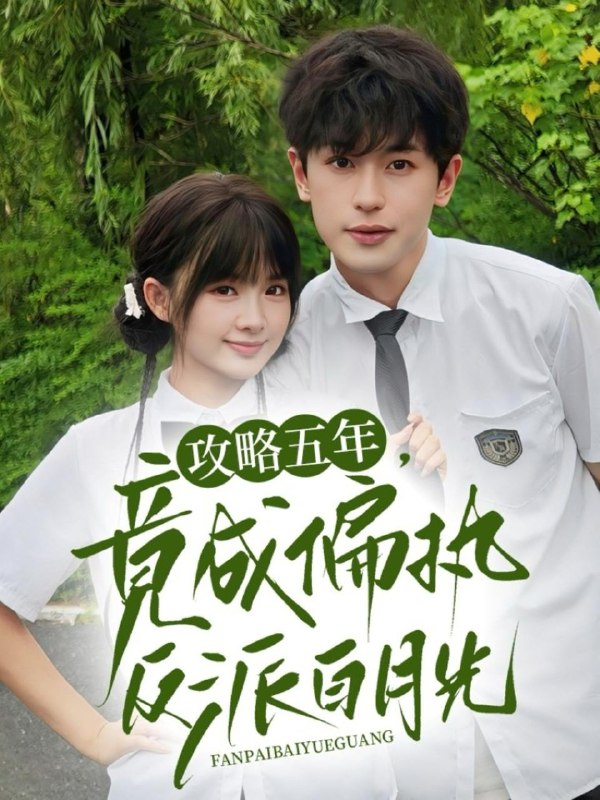 攻略五年竟成偏执反派白月光（71集）李若洵&莉莉崽 /最新 短剧