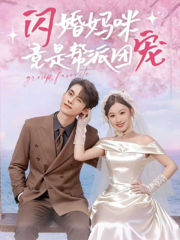 闪婚妈咪竟是帮派团宠（86集）韦若辰＆张若辰|短剧