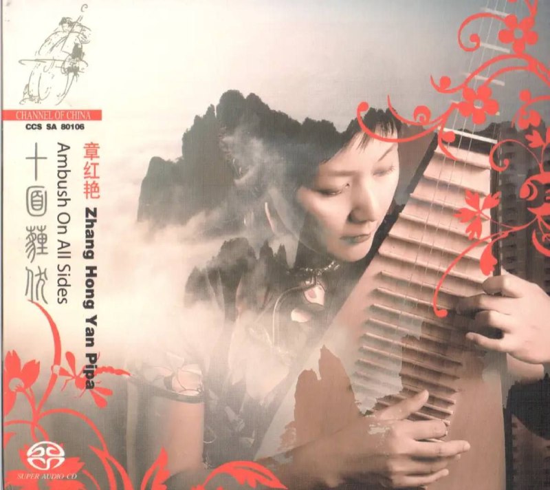 章红艳 - 2006年SACD系列 - 十面埋伏(琵琶) DSD DSF