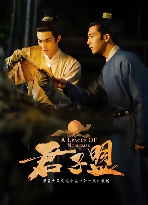 君子盟 (29集) 井柏然&宋威龙&郭丞 | 国产剧