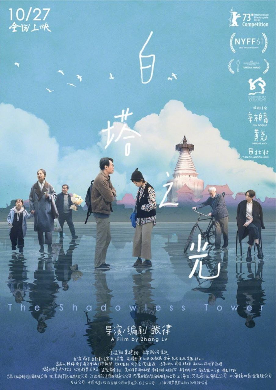 白塔之光 (2023) 4K 描述：本片讲述独自生活的美食专栏撰稿人谷文通（辛柏青 饰），偶然间认识了同样一个人的摄影师欧阳文慧（黄尧 饰），两个孤独的...