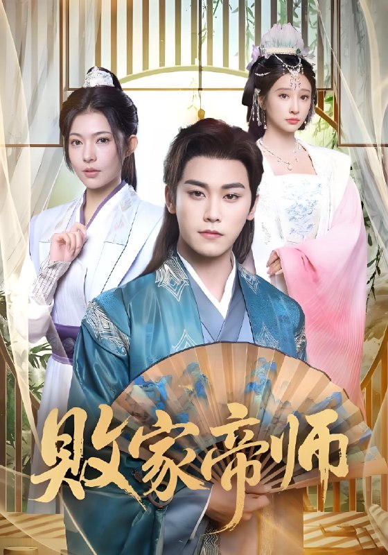败家帝师 (90集) 王嘉禾&张元帅 | 短剧