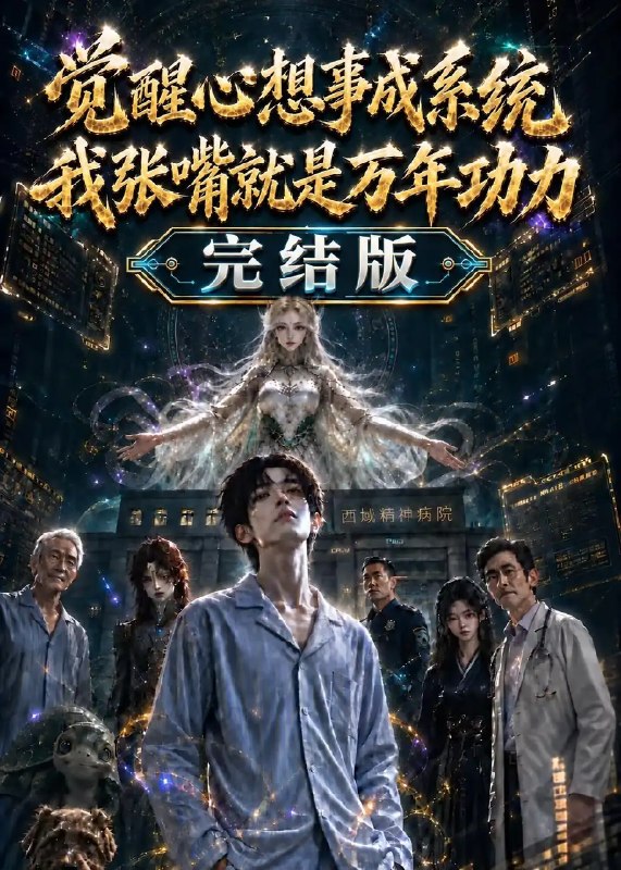 觉醒心想事成系统我张嘴就是万年功力完结版（301集）AI短剧
