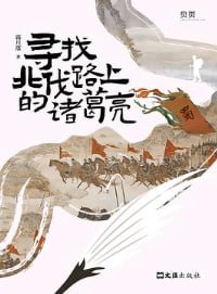 寻找北伐路上的诸葛亮 [历史传记] [电子书]