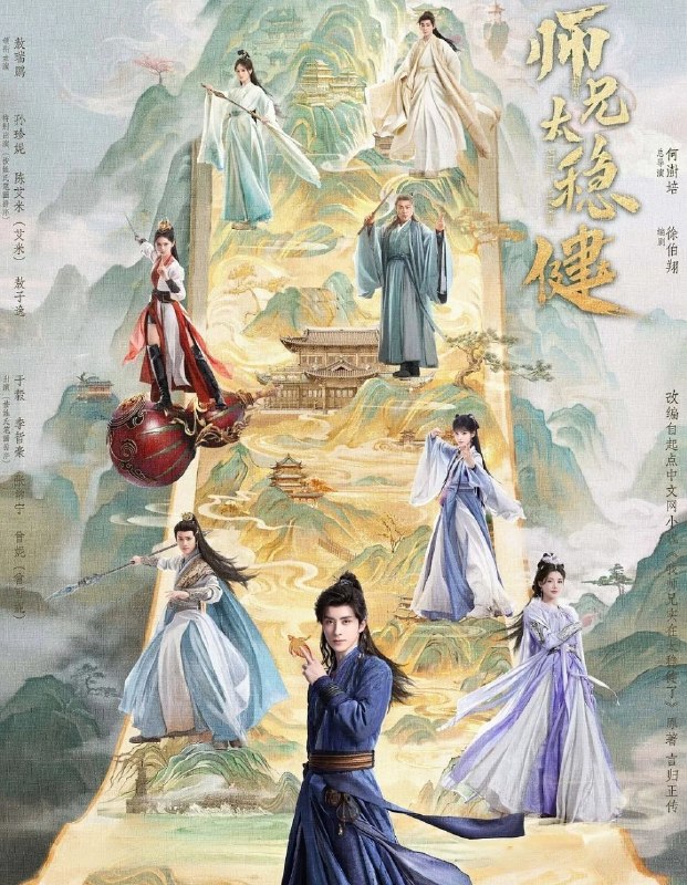 师兄太稳健 (2026) 更至09集 [4K][仙侠][敖瑞鹏/敖子逸]