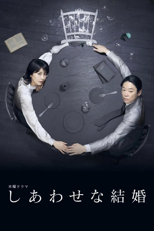 幸福的婚姻 (2025) 已刮削 日语中字 1080p 更新至E02
