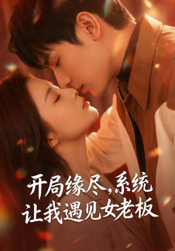 开局缘尽，系统让我遇见女老板（77 集）