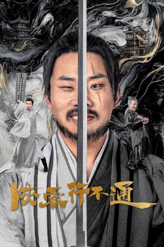 侠客行不通 4K臻彩MAX [60帧率版][全30集]