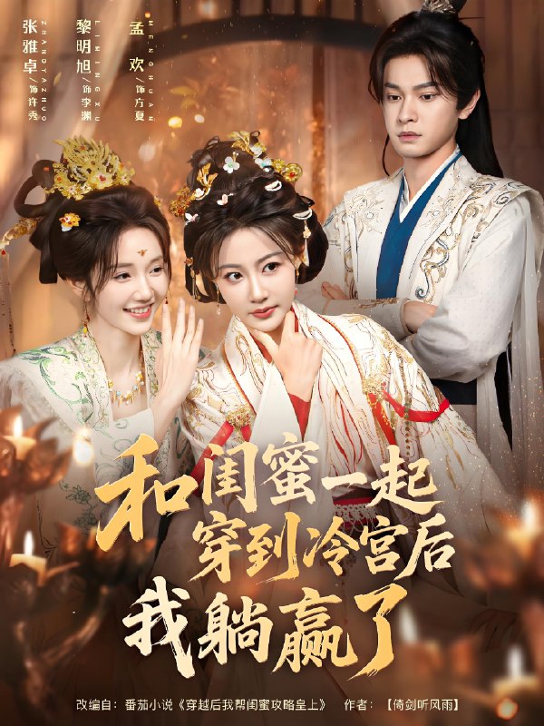 和闺蜜一起穿到冷宫后我躺赢了 (80集) 黎明旭&张雅卓 | 短剧