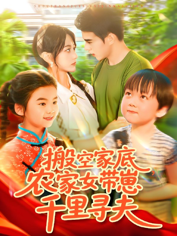 搬空家底农家女带崽千里寻夫 (105集) 王千硕 (王超超) &张瀚文 | 短剧