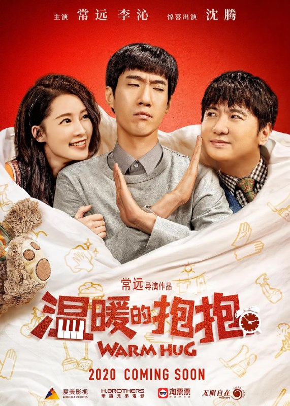温暖的抱抱 (2020)