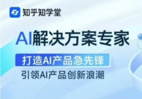 知乎知学堂-AI解决方案专家_更新完结+资料