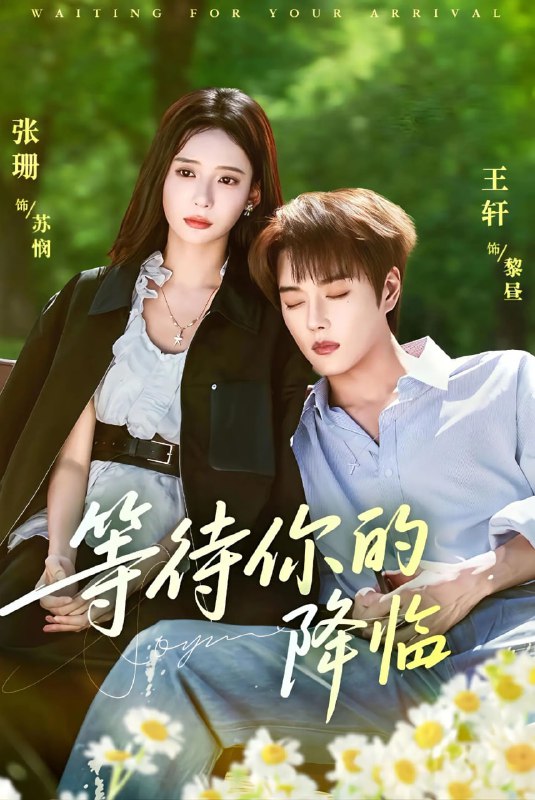 等待你的降临（64集）王轩＆张珊|短剧